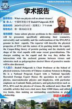 中国科学院大学Rudolf Podgornik教授来访，并作学术报告